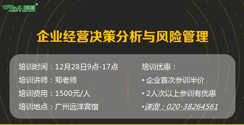 企業(yè)經(jīng)營決策分析與風險管理公開課 智慧投資與信息咨詢實戰(zhàn)指南