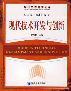 現(xiàn)代技術(shù)開發(fā)與創(chuàng)新 驅(qū)動未來的引擎