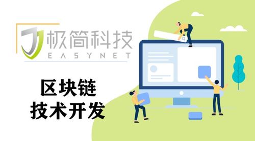 東莞極簡科技 探索區(qū)塊鏈技術(shù)開發(fā)，解鎖未來應(yīng)用新場景