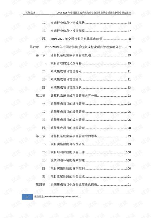 2019-2026年中國計算機系統(tǒng)集成行業(yè)發(fā)展前景分析及競爭戰(zhàn)略研究